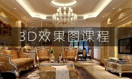 長沙3D效果圖表現培訓課程