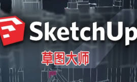 長沙sketchup草圖培訓課程