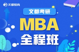 信陽MBA培訓全程班
