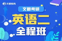 信陽考研英語二培訓全程班