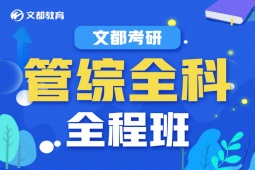 信陽管綜全科培訓全程班