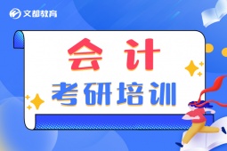 信陽會計考研培訓班