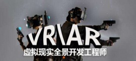 成都AR/VR開發工程師培訓班