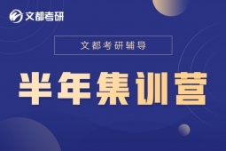 廣州考研半年集訓(xùn)營(yíng)