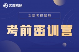 廣州考研考前密訓(xùn)營(yíng)
