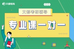 廣州考研專業(yè)課一對(duì)一輔導(dǎo)班