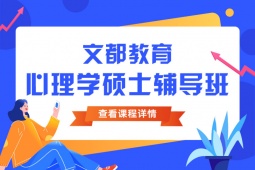 廣州心理學(xué)考研輔導(dǎo)班