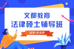 廣州法律碩士法學(xué)與非法學(xué)考研輔導(dǎo)班