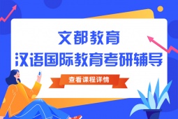 廣州漢語(yǔ)國(guó)際教育考研輔導(dǎo)班