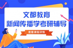 漢中新聞與傳播考研輔導(dǎo)班
