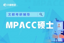 漢中MPAcc考研輔導(dǎo)班
