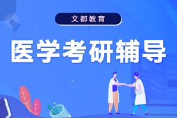 漢中醫(yī)學(xué)考研輔導(dǎo)班