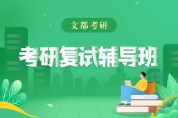 漢中考研復(fù)試輔導(dǎo)班