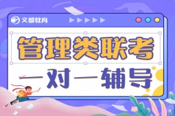 漢中管理類聯(lián)考一對(duì)一輔導(dǎo)班