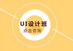 青島UI設計課程培訓