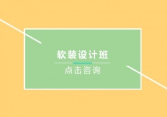 青島軟裝設(shè)計(jì)培訓(xùn)班