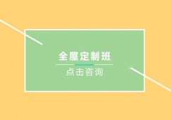 青島全屋定制培訓(xùn)班