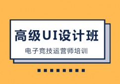 青島高 級UI設計培訓班