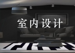 青島室內設計課程培訓