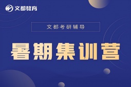 延安考研暑期集訓(xùn)營