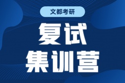 延安考研復(fù)試集訓(xùn)營