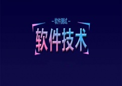 上海軟件測試培訓班