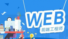 南京Web前端工程師課程培訓班