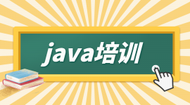 南京JAVA培訓班