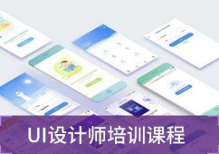 南京UI設計培訓班