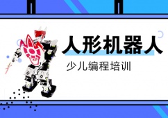 南京少兒編程人形機器人課程培訓班