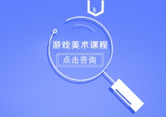 哈爾濱游戲美術培訓課程