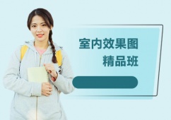 上海室內(nèi)效果圖精品培訓(xùn)班