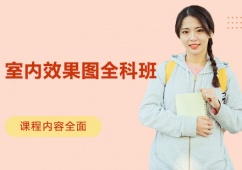 上海室內(nèi)效果圖培訓(xùn)全科班