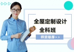 上海全屋定制設(shè)計(jì)培訓(xùn)全科班