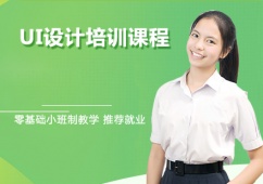 南京UI設(shè)計(jì)培訓(xùn)課程