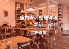 長沙室內設計經理培訓課程