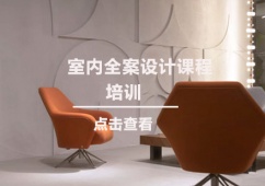 長沙室內全案設計培訓課程