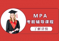 成都MPA考前輔導(dǎo)培訓(xùn)班