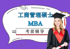 成都工商管理碩士MBA考前輔導(dǎo)課程