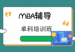 成都MBA輔導(dǎo)單科培訓(xùn)班