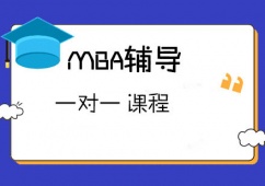 成都MBA輔導(dǎo)一對一課程