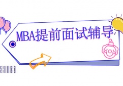 成都MBA提前面試輔導(dǎo)培訓(xùn)班