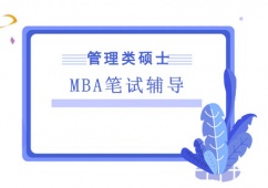 成都MBA筆試輔導(dǎo)培訓(xùn)班