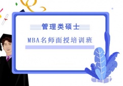 成都MBA面授培訓(xùn)班