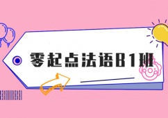 上海零起點法語B1精品培訓班