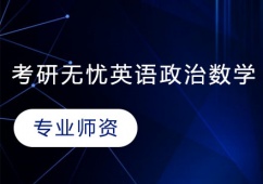 天津考研無憂英語政治數學培訓班