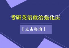 天津考研英語政治強化培訓班