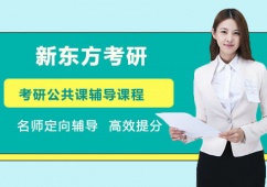 天津考研公共課輔導課程培訓班