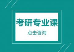 天津考研專業課輔導課程培訓班