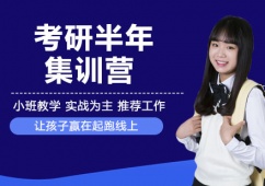 天津考研半年集訓營